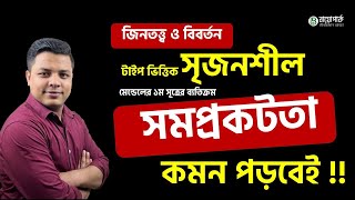 মেন্ডেলের প্রথম সূত্রের ব্যতিক্রম সমপ্রকটতা থেকে সৃজনশীল  জিনতত্ত্ব ও বিবর্তন  HSC  Admission [upl. by Baily39]