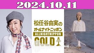 松任谷由実のオールナイトニッポンGOLD 20241011 [upl. by Arlene]