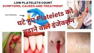 घटे हुए Platelets को कैसे बढ़ाए।लक्षणकारणइलाजinjectionspharmacologypharmamedicineTreatment [upl. by Yevad]