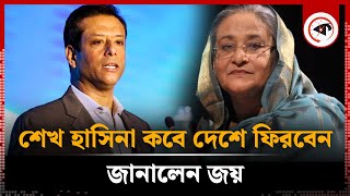 শেখ হাসিনা কবে দেশে ফিরবেন জানালেন জয়  Sheikh Hasina  Sajeeb Wazed  Kalbela [upl. by Andrew926]