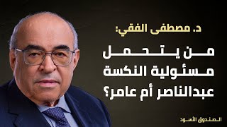 من يتحمل مسئولية النكسة عبدالناصر أم عامر؟ [upl. by Winterbottom171]