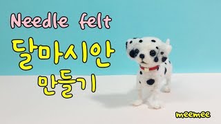 Needle felt dog tutorial 양모펠트 니들펠트 강아지 달마시안 만들기Dalmatian [upl. by Asiil]