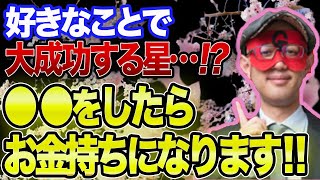 【ゲッターズ飯田 】※●●をしたらお金持ちになるタイプが実はあるんです！成功に執着すると不幸になります…恋も仕事もうまくいってない方は●●すると良いです！【五心三星占い 2023】 [upl. by Hembree]