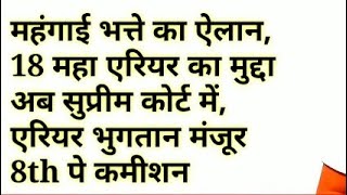 ✔️कैबिनेट मीटिंग समाप्त DADR 54 घोषणा 18 महा एरियर 1 क़िस्त जारी DA 53 8वें वेतन आयोग का गठन [upl. by Ailido]