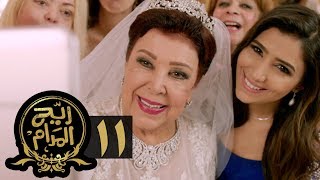 مسلسل ريح المدام  الحلقة الحادية عشر  منظمة أفراح  Rayah Al Madam  Eps 11 [upl. by Sinclair]