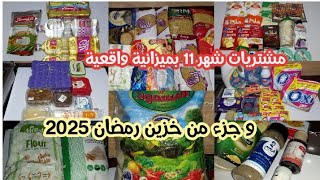 مشتريات وخزين شهر 11 بالأسعار🌿 وتجهيز شنطة رمضان 2025❗️خليكي ذكية واحسبيها صح✅️ [upl. by Mitzi281]