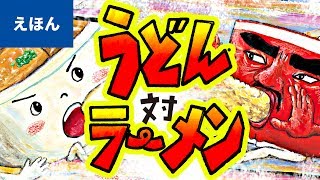 公式【絵本読み聞かせ】うどん対ラーメン／田中六大（講談社の創作絵本 ） [upl. by Eitsud]