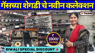 गॅसच्या शेगडी चे नवीन कलेक्शन तेही Discount मध्ये😍 Best Gas Stove New Collection 🪔Diwali Offers [upl. by Rolyak]