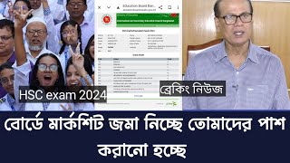 HSC exam 2024 শিক্ষা বোর্ডে মার্কশিট জমা নেওয়া হচ্ছে। শিক্ষা বোর্ডে রেজাল্ট পুনরায় কিভাবে দেখবে [upl. by Otreblif]