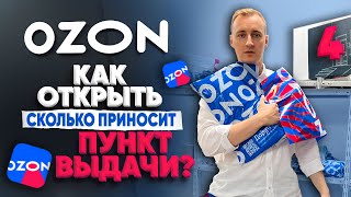 Пункт выдачи Озон Стоит ли открывать ПВЗ OZON в 2024 [upl. by Brandwein]