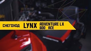 Обзор снегохода Lynx Adventure LX 600 ACE [upl. by Dahraf453]