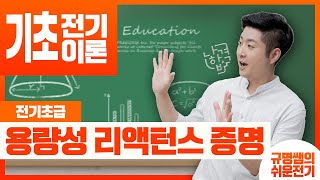 이른아침이야기 Episode15 용량성 리액턴스의 증명 [upl. by Adlev]