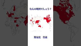 なんの地図でしょう？地理系みんなで団結しよう 地理系を救おう 地理系 [upl. by Frodeen260]