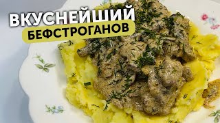 БЕФСТРОГАНОВ ИЗ ГОВЯДИНЫ ПОШАГОВЫЙ РЕЦЕПТ🥰 [upl. by Barbey261]