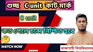 গুচ্ছ সি ইউনিট কাট মার্ক কতো হবে 🤔।gst c unit cut marks 2024 [upl. by Iarahs]