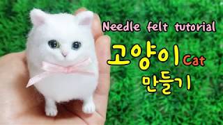 Needle felt cat tutorial 양모펠트 니들펠트 고양이 만들기 [upl. by Noelyn]