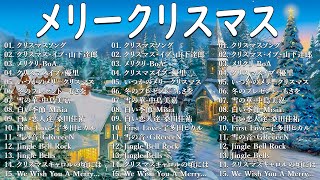 クリスマスソングメドレー 💝🎶日本のクリスマスソング2024🎄🎉 クリスマスソング洋楽邦楽冬歌 ⛄BGM 定番メドレー [upl. by Tjaden]