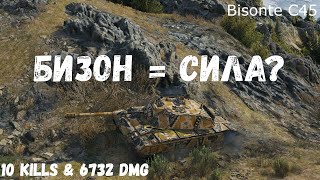 Bisonte C45  Бизон  Сила  10 kills amp 6732 dmg [upl. by Petrina]