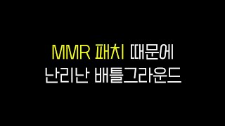 현재 핵쟁이들 천지라는 MMR패치🚨 [upl. by Otreblada266]