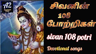 sivan 108 potri tamil sivan 108 potri tamil lyricssivan 108 manthiram in tamil [upl. by Akered]