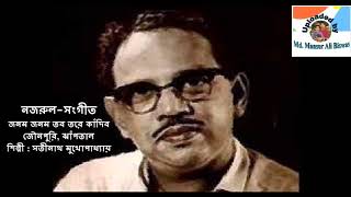 Janamo Janamo Tabo Tore Knadibo  NazrulSangeet  Satinath Mukhopadhyay [upl. by Ambrosane447]