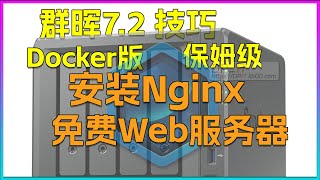 你的免费web服务器群晖722安装docker版Nginx保姆级教程 [upl. by Nirtak887]