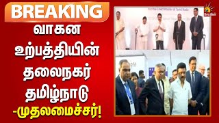 BREAKING  3 ஆண்டுகளில் 10 லட்சம் கோடி முதலீடு  CM MKStalin பெருமிதம்  Ranipet  Tata  Tamilnadu [upl. by Leunamne]