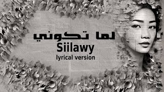 Siilawy  لما تكوني Lyricsكلمات English Lyrical version  top trending Arabic songs [upl. by Kovar]