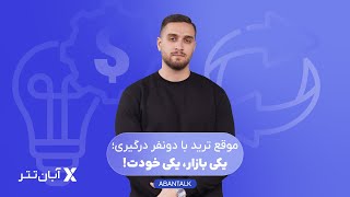 گفتگو با «آرش وداد»، فعال بازار‌های مالی  آبان تاک [upl. by Abraham123]