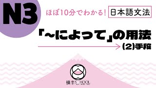 EP52【ほぼ10分でわかる！日本語文法】N3「～によって」的用法②手段 [upl. by Nylla989]