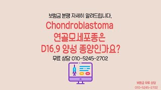 Chondroblastoma 연골모세포종은 D169 양성 종양인가요 [upl. by Atilemrac]