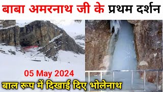 first darshan today amarnath ji 2024  amarnath yatra 2024  amarnath yatra opening date [upl. by Esiahc378]