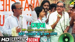 MP Haoar Swapne Jol Dhala  Dramatic Scene  Soumitra Chatterjee  Rabi Ghosh [upl. by Ieso488]