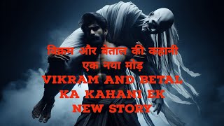 विक्रम और बेताल की कहानीएक नया मोड़  Vikram and Betal ka ek new story  LBDarkstory [upl. by Asilehs20]