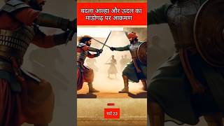 The Heroic Story Of Aalha And Udal Part 23 aalhaudal history battle mahoba battlefield shorts [upl. by Fleischer999]