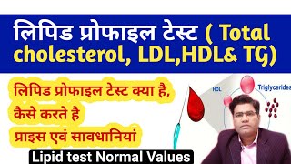 What is Lipid Profile Test Explained in Hindi  Normal Range  LDL  TC  TG [upl. by Malinda]