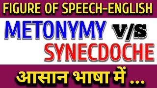 Metonymy Vs Synecdoche Figure of Speech II Uses of Metonymy and Synecdoche by S K Yadav [upl. by Nelrac]