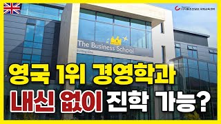 영국 1위 엑시터대학교 경영학과 8개월 만에 진학하는 국내 유일 방법 수능·내신 반영 안함 [upl. by Wu]