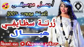 Zorna Staifi Arrasi 2020 3Sou ya l3sasa  By aymen joker  زرنة سطايفي روووعة💃عسو يا لعساسة [upl. by Annahsed]