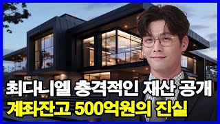 최다니엘 충격적인 재산 공개 계좌잔고 500억원의 진실 50억 펜트하우스 최초공개 [upl. by Debee]