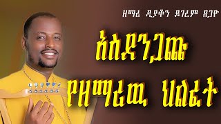 የዘማሪ ዲያቆን ይገረም ጸጋየ ህልፈት በደቡብ አፍሪካ፣ ልብሰባሪ፣ የብፁዓን አባቶችን እንባ ያፈሰሰ Zemari Diakon Yigerem Dejenie [upl. by Goar]