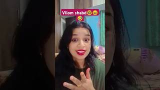 Vilom shabd ka pagalpan🤣😆comedy funny entertainment laughterchallenge vilomshabd [upl. by Roze]