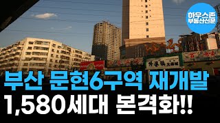 부산 문현6구역 재개발 정비구역 지정…1580세대 아파트 본격화 하우스존부동산신문 [upl. by Sankaran540]