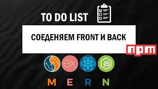 Объединяем FRONT  END и BACK  END  СОЗДАНИЕ TO DO LIST 5 [upl. by Sev]