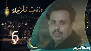 مسلسل دروب المرجلة  الحلقة 6  صلاح الوافي ، أشواق علي ، هديل مانع  4K  رمضان 2024م 1445هـ [upl. by Aenit]