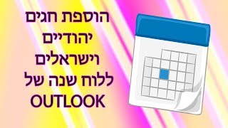 הוספת חגים יהודיים וישראלים ללוח השנה של OUTLOOK [upl. by Roleat814]