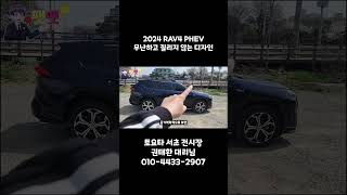 2024 RAV4 PHEV 시승하면서 무난하고 질리지 않는 디자인 shorts [upl. by Dnaleel]