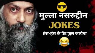 Osho ke funny bate Osho Funnymullah Nasruddin [upl. by Ahsemrak]