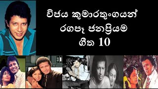 විජය කුමාරතුංගයන් රගපෑ ජනප්‍රිය ගීත 10  Vijaya Kumarathunga Best Movie Songs 10 [upl. by Neraj]