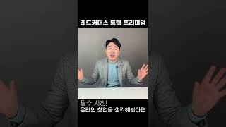 온라인창업을 생각해본 사람이라면 필수시청 소자본창업 온라인창업 트랙프리미엄 [upl. by Soinski]